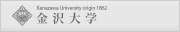 金沢大学