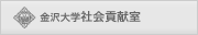 金沢大学社会貢献室