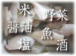 米、野菜、魚、醤油、塩、酒など